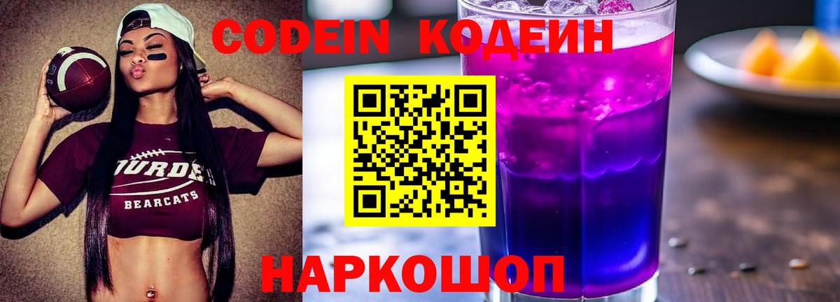 Codein напиток Lean (лин) Мончегорск